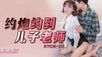 91YCM-011 หนังเอ็กจีน ครูสาวแว่นเซ็กส์แอบรับงานไซด์ไลน์ XXXX เจอผู้ปกครองนักเรียนที่พึ่งด่าไปจ้างเลยเขิลนิดหน่อย โม๊กควยจนแข็งแล้วเขี่ยเม็ดแตดจนเงี่ยน อ้าหีเย็ดแล้วขึ้นขย่มควยหีบดยับ เจอตะแคงเย็ดหีไม่พักชักน้ำแตกใส่ตัว