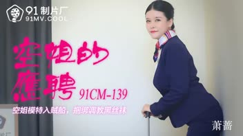 91CM-139 หนังโป๊AVจีน Xiao Qiang แอร์สาวพลาดท่ากะถ่ายแบบหารายได้เสริม กลายเป็นว่าโดนวางยาลากไปเย็ด เจอเซ็กส์ทอยยัดหีจนตื่น จับเย็ดร่องนมแล้วกระหน่ำเย็ดชุดใหญ่ กระแทกหีไม่พักครางไม่หยุดจนน้ำแตกเต็มร่องก้น