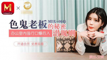 หนังเอ็กใหม่ MDX-0045 อยากเย็ดเลยเข้าห้องเจ้านาย Ai Qiu เลขาสาวสักลายคนสวย XXX เงี่ยนหีเลยเดินไปหาบอส  นั่งโม๊กควยแล้วแอ่นหีให้เลีย ขึ้นขย่มควยแล้วยืนเย็ดจัดหนัก แหกหีเย็ดซอยหียิกก่อนแตกใส่โหนกหี