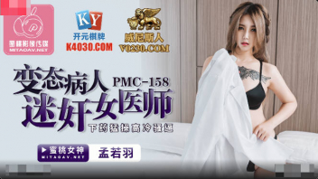 PMC-158 หนังโป๊จีน Meng Ruoyu หมอนมใหญ่ขาวอึ๋ม มาดูอาการคนไข้สุดหื่นที่บ้าน เจอวางยาจับขย้ำนมแล้วควักควยให้อม เขี่ยหีจับเย็ดสดพลิกตะแคงเย็ด เด้าหีท่าหมาขึ้นขย่มควยร่อนหี แหกหีเย็ดยับชักแตกเต็มโหนกหี