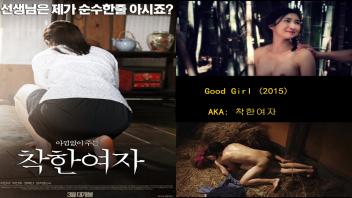 R Korean Good Girl หนังเรทอาร์เกาหลี (ซับไทย) สาวน่ารักนมใหญ่ที่หนุ่มๆในหมู่บ้านต่างหมายปอง xxxx เจอใครก็ใจง่ายไปให้เย็ดกระเด้าหี โยกเย็ดกระเด้าหีกันอย่างหนำใจ แถมยังแอบเล่นชู้กับผัวพี่สาวตัวเองที่ป่วย เย็ดเสียวกระแทกหียับ