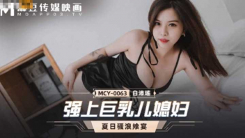 MCY-0063 ลูกสะใภ้เงี่ยนหีปี้กับพ่อตา Bai Peiyao หนังAVจีน สาวอึ๋มผัวไม่ยอมกลับบ้านอยู่กับพ่อผัวสองต่อสอง พ่อก็เหงาเลยเข้าไปนวดขย้ำนมล้วงหีให้ โม๊กควยจับเย็ดท่าหมาแล้วขย่มควย อ้าหีเย็ดยับชักแตกราดนม