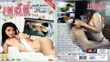 หนังโป๊ไทยเรทอาร์ “เชอรี่ เผยทุกสัดส่วน” (2011) นางแบบนู้ดหุ่นสุดเอ็ก เชอรี่ สามโคก เย็ดกับหนุ่มนักวาดรูปเปลือยสุดเงี่ยน แอบฟันนางแบบหุ่นเด็ดเย็ดไปหลายคน ถึงคิวเชอรี่โดนตะล่อมเย็ดจนเผลอมีใจขย่มเย็ดโยกควยเล่นเสียวเด็ดๆ