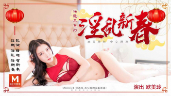 หนังโป๊จีนใหม่ MD-0024 เย็ดหีลูกพี่ลูกน้องวันปีใหม่ Ou Meiling สาวสวยไปเที่ยวปีใหม่แล้วพักบ้านญาติสุดเงี่ยน แอบวางยาปลุกเซ็กส์แล้วบุกเย็ดยันห้องน้ำ ลากมาซอยต่อบนเตียงจนน้ำแตก แต่ยังเงี่ยนอยู่เลยดูดควยขึ้นขย่มเย็ดซะเอง