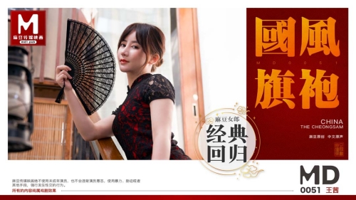 MD-0051 หนังAVจีน Wang Qian สาวขาวสวยใส่ชุดกี่เพ้ามารอหนุ่มเย็ด โม๊กควยเลียโคนก่อนโดนกระแทกหียับ ยืนซอยหีท่าหมาเย็ดมันส์ครางดังลั่น ชักควยแตกนอกน้ำว่าวพุ่ง