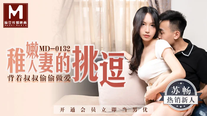MD-0132 หนัง18+ Su Chang เมียสาวสวยเจอหลานผัวมาเยี่ยมที่บ้าน กำลังจะเย็ดแต่ผัวนกเขาไม่ขัน เลยไปอ่อยหลานจับอมควย ขย่มควยแอบเย็ดกันเสียวๆ เอากันจนน้ำแตกฟินรูสมใจ