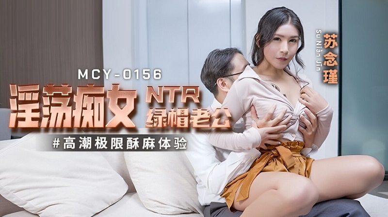MCY-0156 หนังเอ็กจีน Su Nianjin เมียสาวร่านหีแอบเล่นชู้กับเพื่อนผัว ผัวดื่มจนเมาหลับเลยเข้าทาง อมควยเลียหีท่า69 ขย่มโยกควยแล้วซอยหีหมา เย็ดกันรัวน้ำควยพุ่งใส่หลังผัวตื่นพอดี
