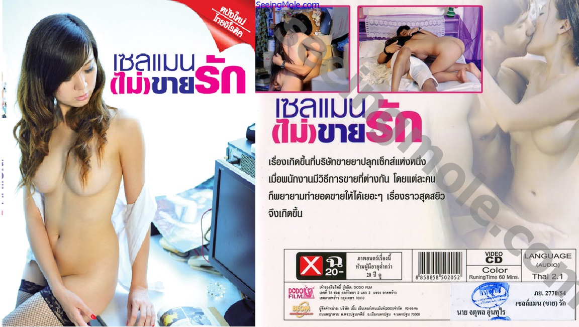 หนังอาร์ไทย เซลแมนไม่ขายรัก (2011) สาวสวยที่เป็นเซลของบริษัทยาเซ็กส์ ใช้กลยุทธ์หีอ่อยควยให้เสี่ยเย็ดเพิ่มยอด เซลหนุ่มก็ไปเย็ดสาวเช่นกัน ก่อนมาฉลองทำยอดขายเย็ดกันเอง