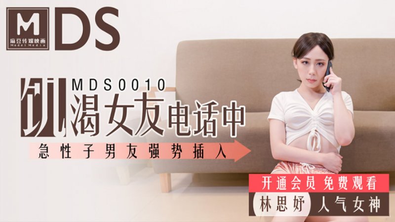 MDS-0010 หนังโป๊เอเชีย Lin Siyu เมียสาวขาวหมวย คุยโทรศัพท์ดูหนังโป๊ ผัวมาเห็นเลยควักควยให้อม อ้าหีเย็ดซอยหีเสียวๆ ยืนเย็ดกระเด้าหีท่าหมาใส่ไม่ยั้งแตกในคาหี