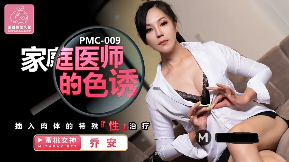 PMC-009 หนังโป๊เอเชีย Qiao An หมอสาวขาวสวยมาตรวจสุขภาพคนไข้หนุ่มที่บ้าน มาถึงจับล้วงควยมาอมก่อน เลียหีแล้วเย็ดท่าหมาใส่สุดแรง ลากขึ้นเตียงจับกระแทกหีรัวน้ำพุ่งเต็มหลัง